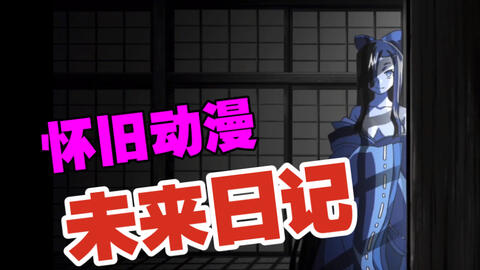 回忆动漫 不再遗忘 第八期 下半 未来日记 哔哩哔哩 Bilibili