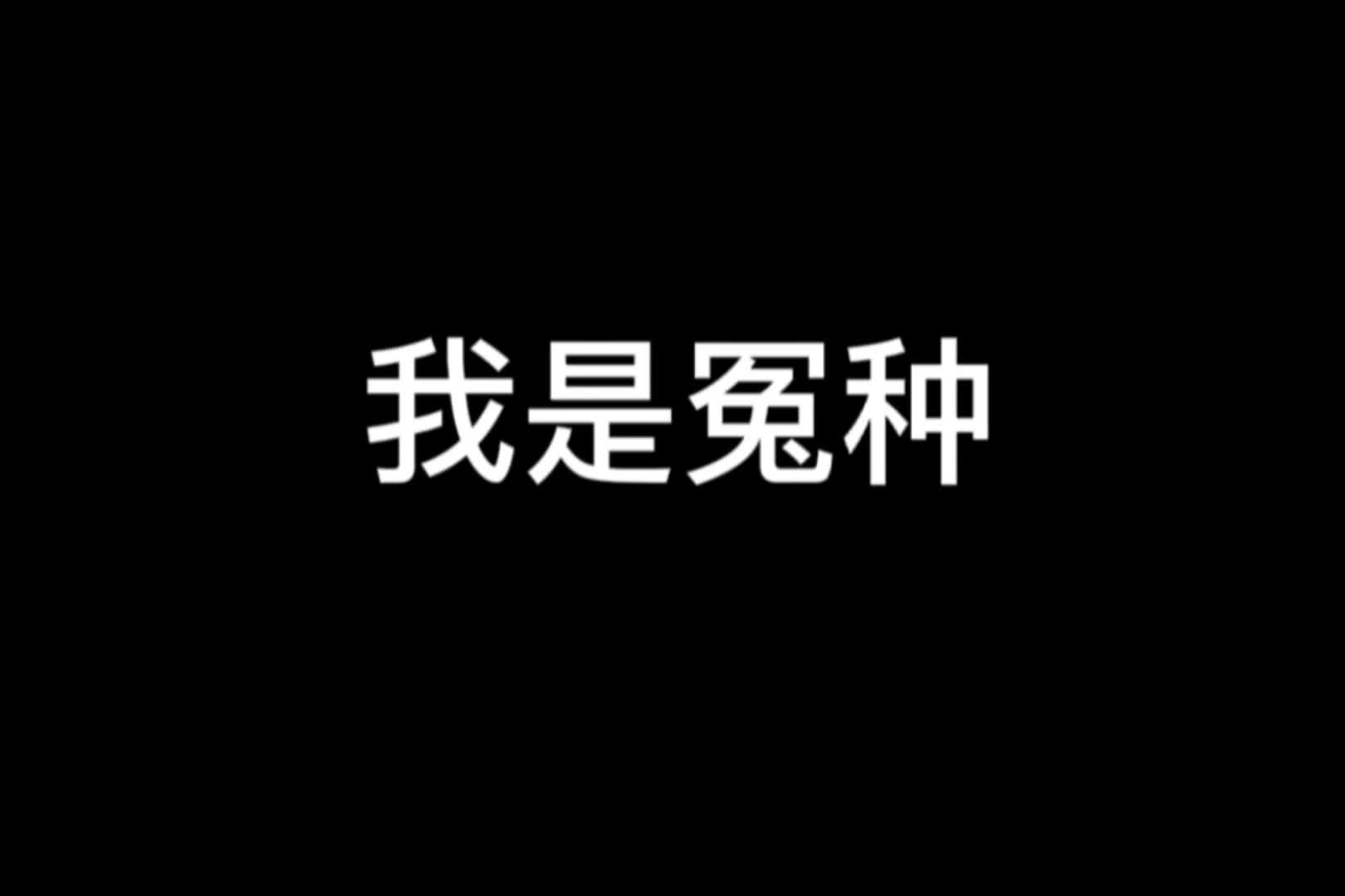 冤种竟是我自己