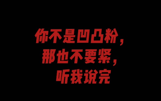 【凹凸世界】/雷安/理智!本篇全是字,没有图,凹凸小鬼离我视频远亿点!哔哩哔哩bilibili