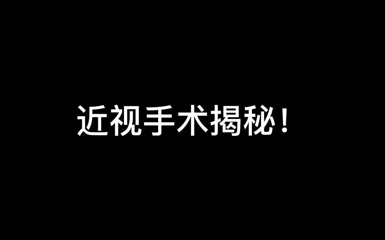 【眼科医生告诉你】近视手术就是这么简单哔哩哔哩bilibili