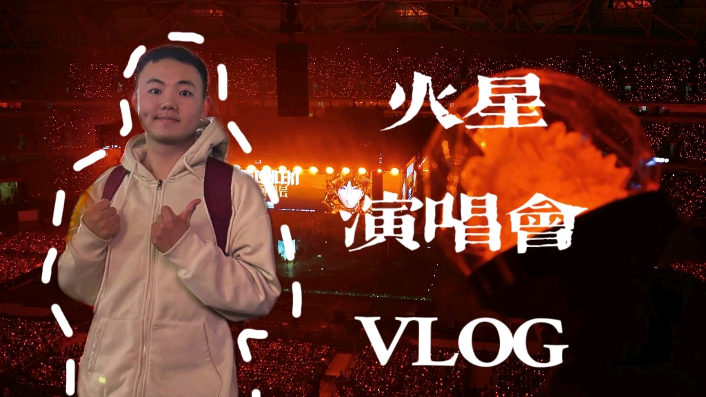 杭州火星演唱会vlog哔哩哔哩bilibili