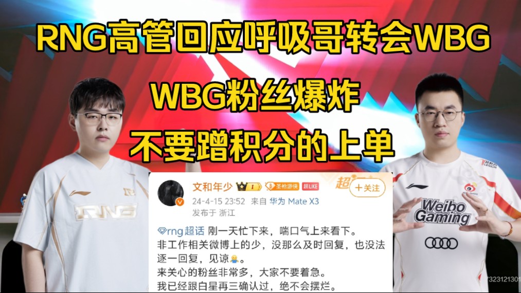 RNG高管回应呼吸转会传闻!WBG粉丝爆炸:不要蹭积分的,RNG粉丝请行使高贵的股东权力否决哔哩哔哩bilibili英雄联盟