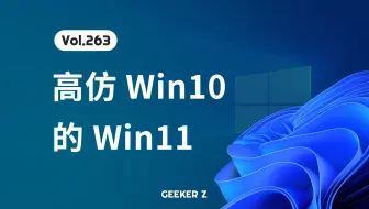 和 Win10 长得一模一样的 Win11 系统，你见过吗？
