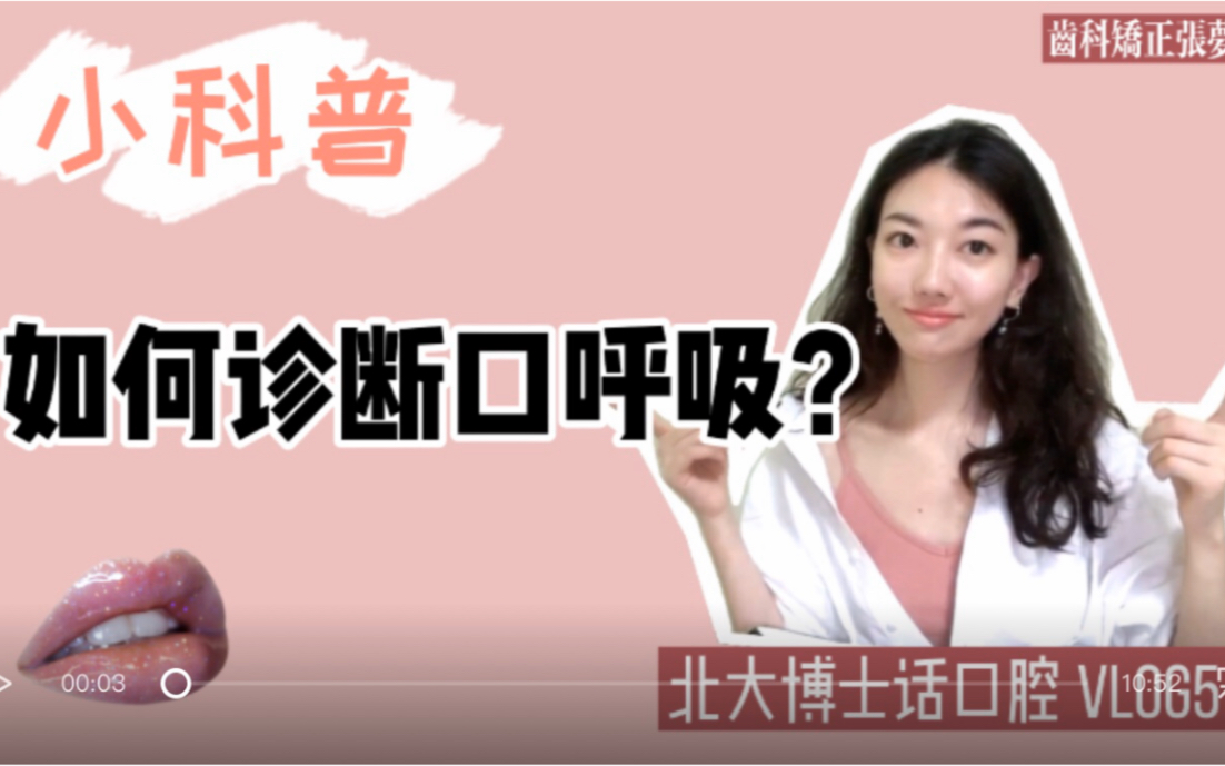 [图]【北大博士】丑真的是因为口呼吸吗？科学诊断解决口呼吸