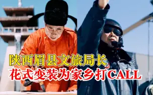 陕西眉县文旅局长申请出战：花式变装机长为家乡打CALL