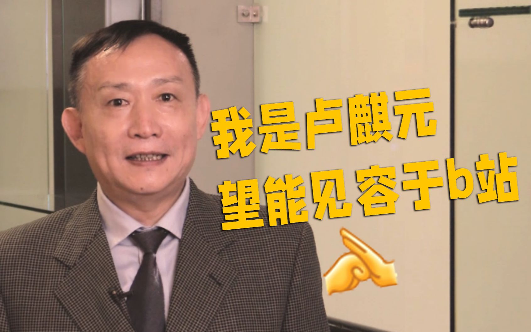 B站的朋友们好,我是卢麒元,很高兴来到这里-卢麒元视角-卢麒元视角-哔哩哔哩视频