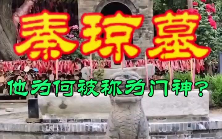 [图]【建筑科普】门神秦琼墓