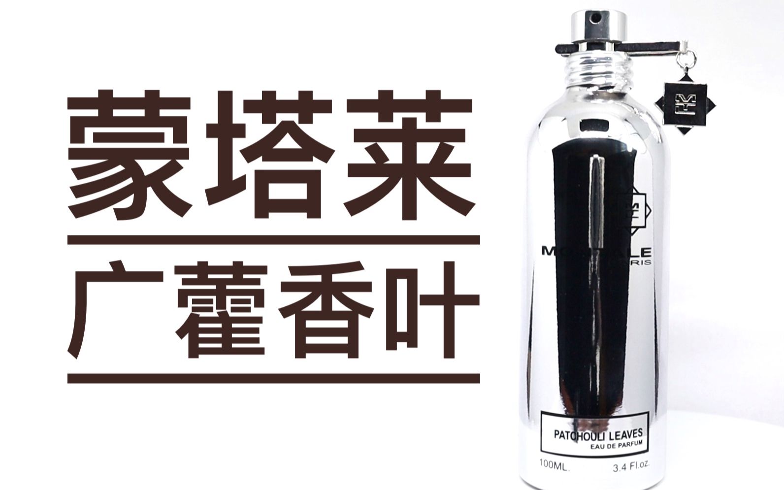 【香水简评】药苦十足 醇厚无比!蒙塔莱 广藿香叶 Montale Patchouli Leaves哔哩哔哩bilibili