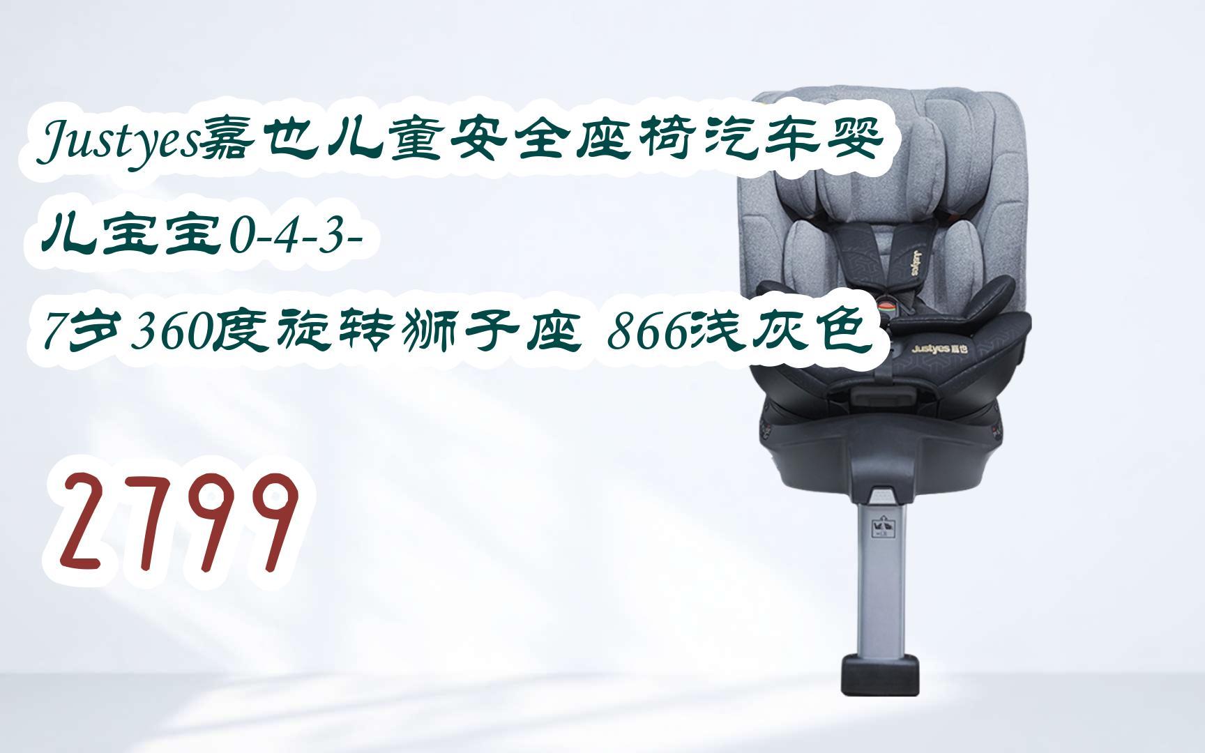 元旦大减价|justyes嘉也儿童安全座椅汽车婴儿宝宝0-4-3-7岁360度旋转
