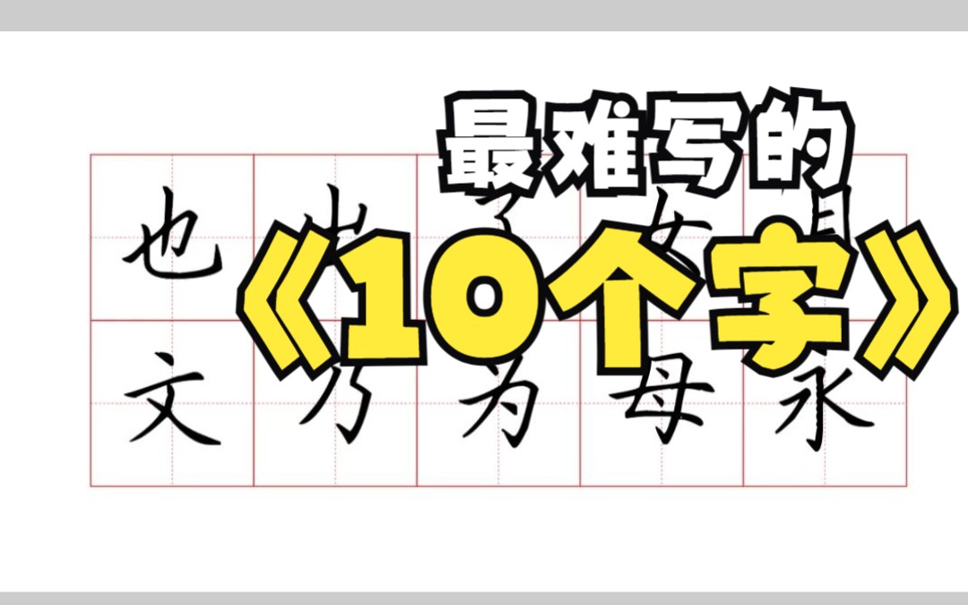 你认为哪个字最难写?