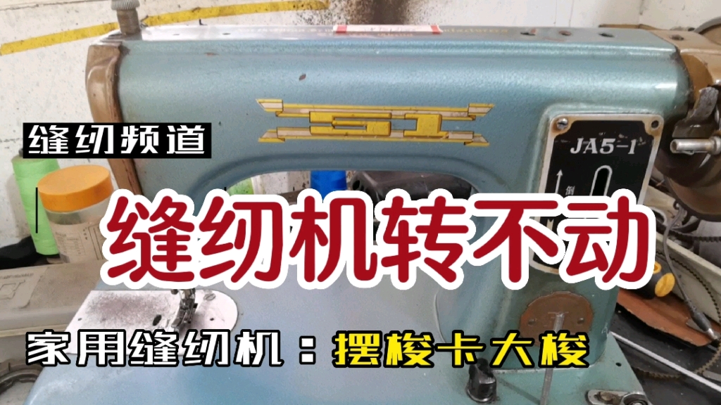 家用缝纫机转不动咋办?遇到摆梭卡大梭的情况我们这样解决哔哩哔哩bilibili