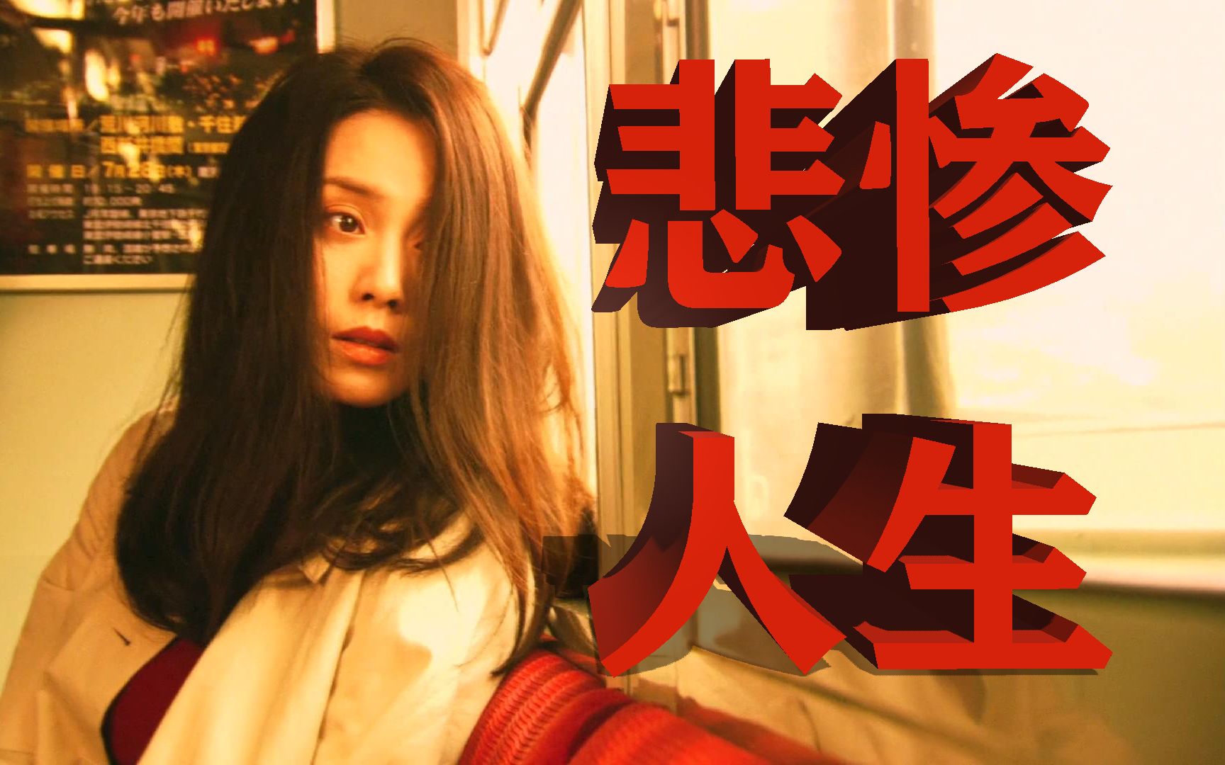 《被嫌弃的松子的一生》电影解说，“生而为人，我很抱歉”一个女人悲惨的一生，寻找爱的一生。
