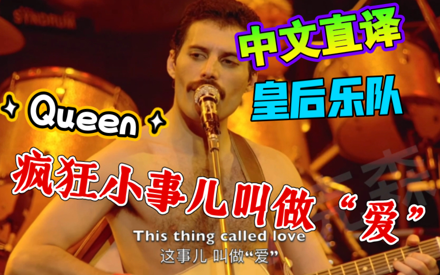 [图]「森.中文直译」Queen《Crazy Little Thing Called Love / 疯狂小事儿叫做爱》