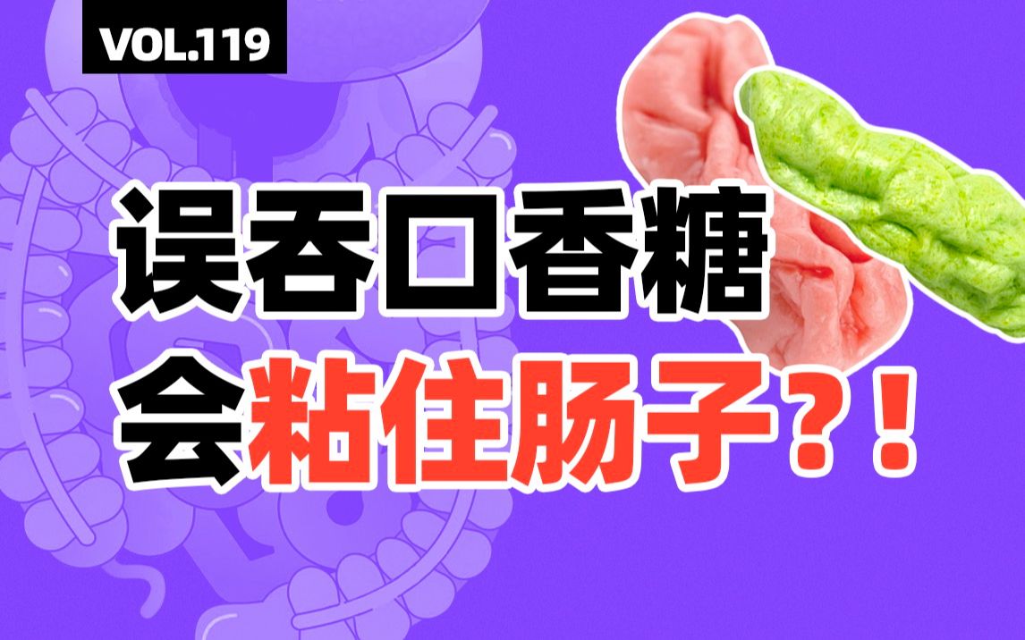 误吞口香糖的恐怖传说 到底有几分真?【四象Vol.119】哔哩哔哩bilibili