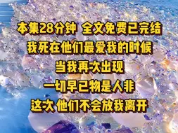 Download Video: 【麻辣拯救】完结，穿越盗笔，我死在他们最爱我的时候，当我回来时，一切早已物是人非，而这次，他们不会再放我离开