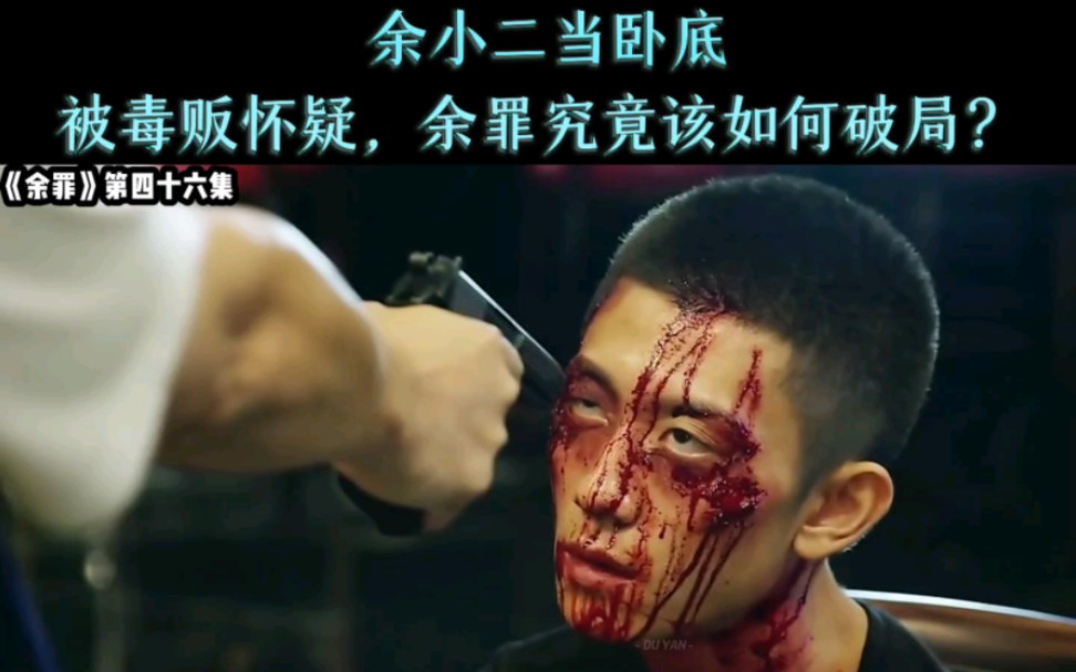 卧底被毒贩怀疑,余罪究竟该如何破局?