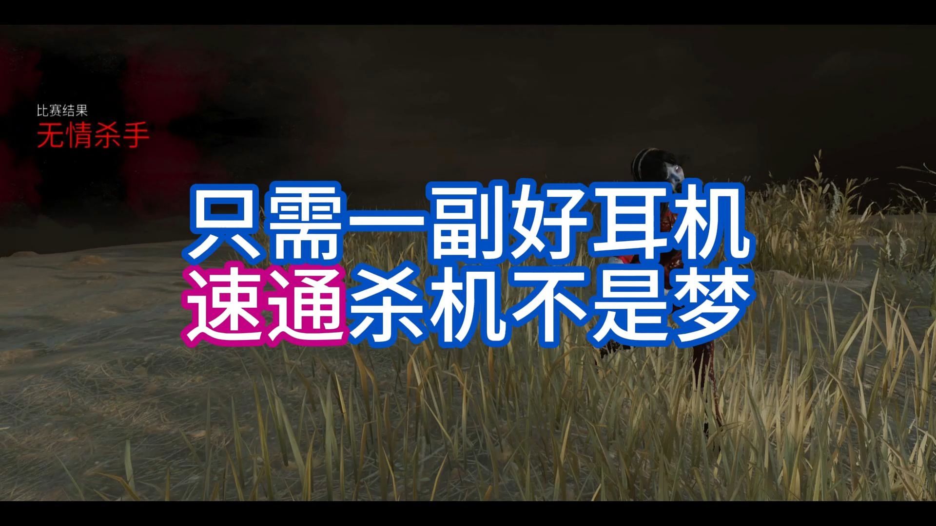 高手0妹如何拿捏最强人皇车?黎明杀机第一视角