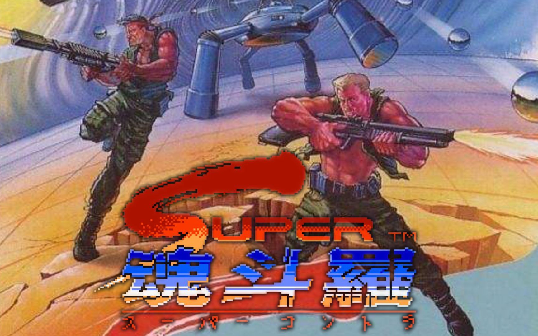 【超级魂斗罗】日版一命通关流程解说_哔哩哔哩_bilibili