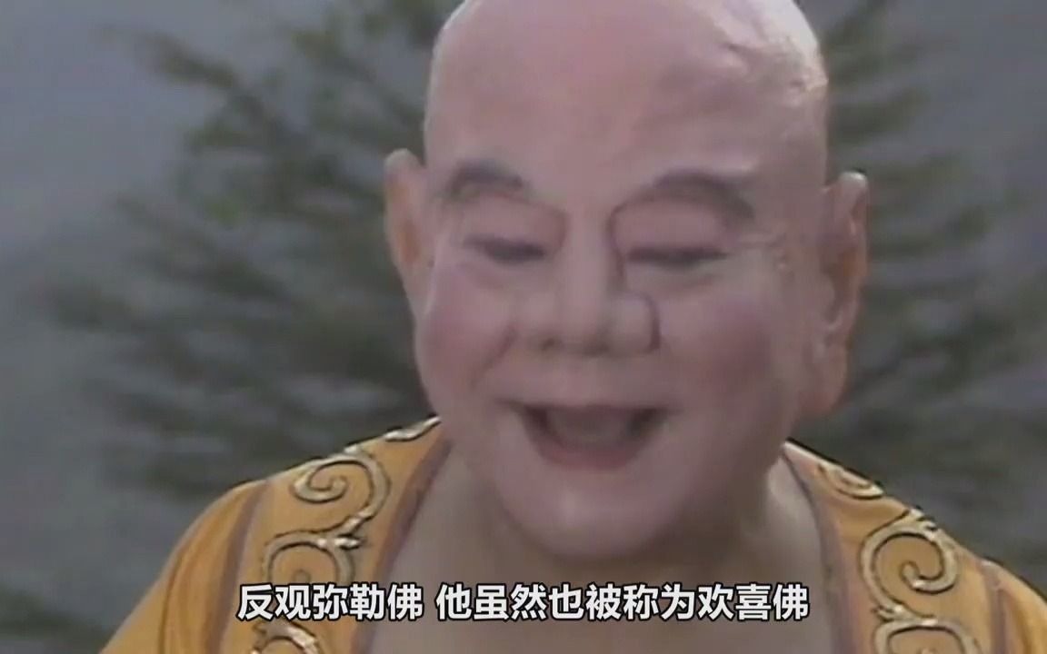 【西游记】弥勒佛就是善双修的欢喜佛?