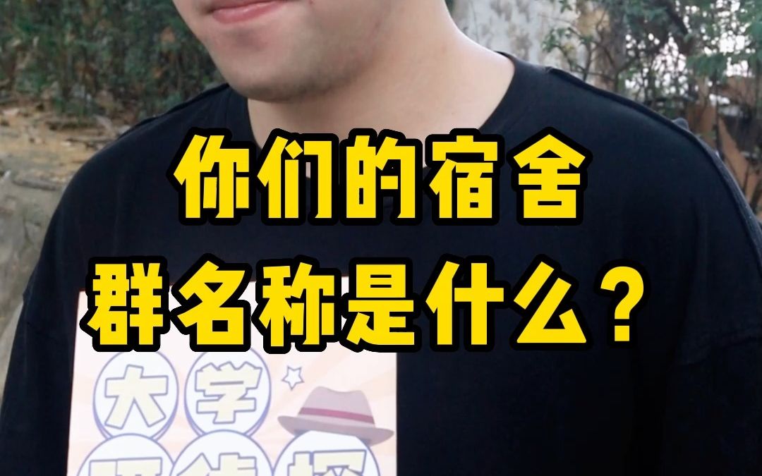 [图]你们宿舍的群名称是什么？有什么含义吗？快在弹幕中留言吧~