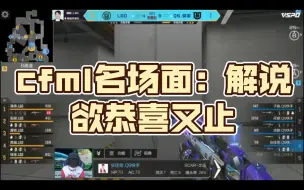 Télécharger la video: cfml名场面：解说欲恭喜又止