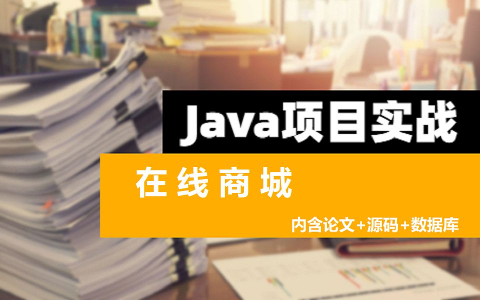 在线购物商城计算机毕业设计必过/java毕设定制介绍/论文源码哔哩哔哩bilibili