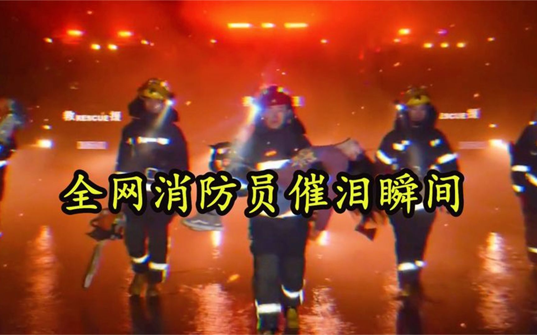 全网消防员催泪瞬间，看着看着就哭了，致敬最美逆行者