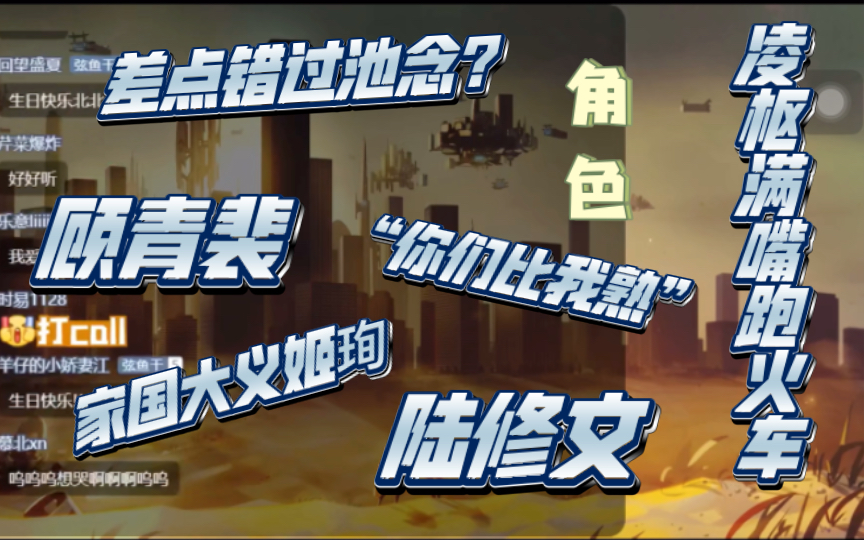 【金弦】20221209直播切片|关于角色|池念、凌枢、顾青裴、陆修文、姬珣(所以针锋对决什么时候重新上架)哔哩哔哩bilibili