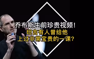 乔布斯生前珍贵视频！坦言有人曾给他，上过非常宝贵的一课？