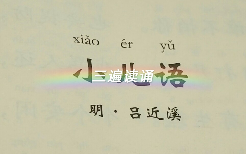 【小儿语】学习三遍读诵(横版简体字)哔哩哔哩bilibili