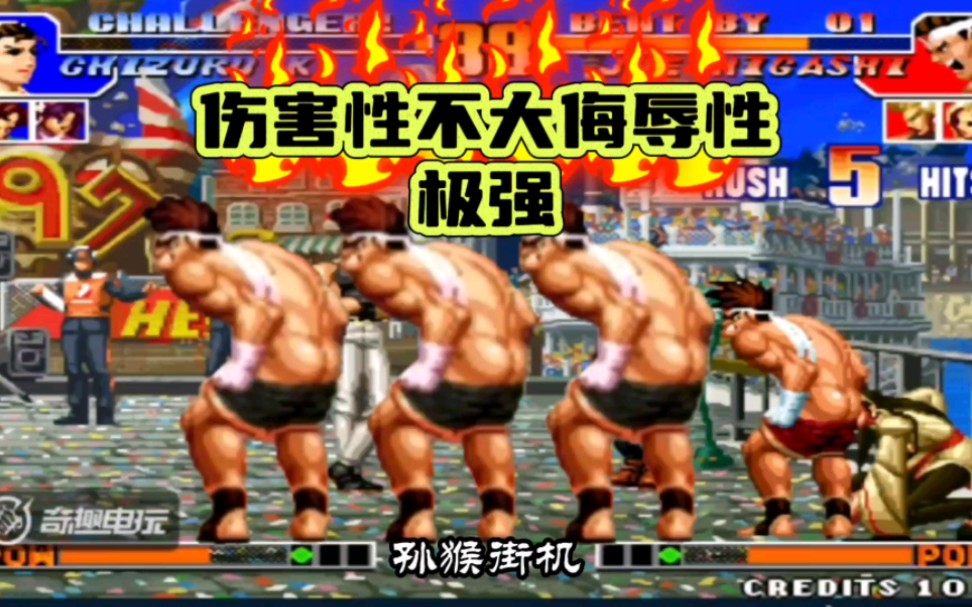 拳皇97:河池遭遇包王东丈脱裤子挑衅,伤害性不大 侮辱性极强!