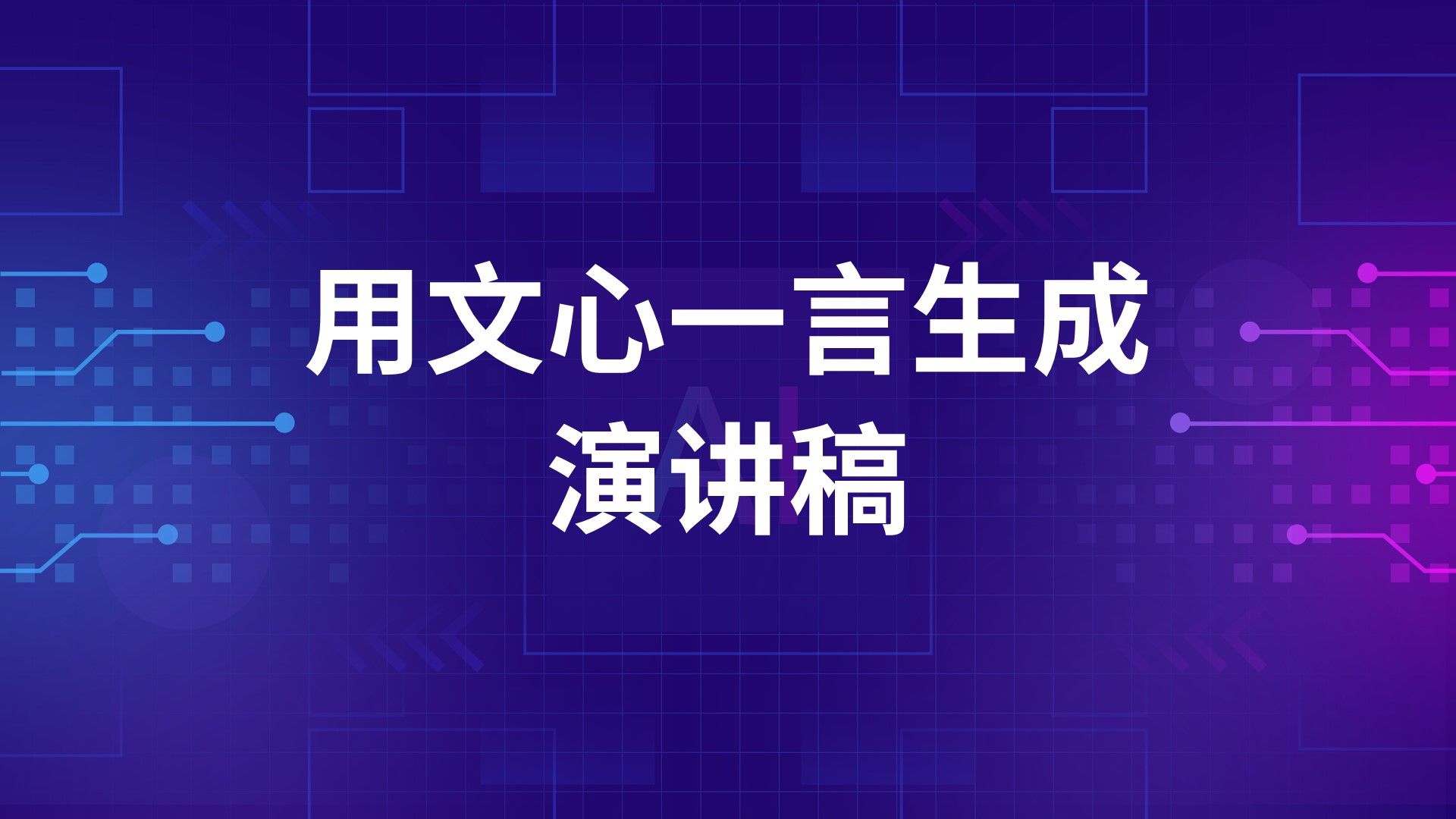 用文心一言AI生成演讲稿,帮你抓住观众注意力,告别冷场!哔哩哔哩bilibili