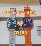 Video herunterladen: 期待已久的CD100来了，和ultra4代哪个好？