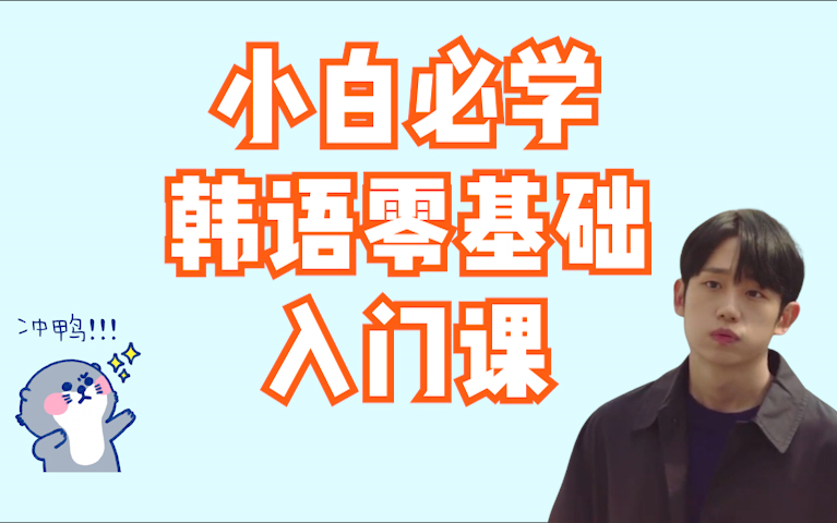 韩语学习教程合集:B站最好学的零基础韩语课,只需每天10分钟!20天轻松掌握韩语哔哩哔哩bilibili