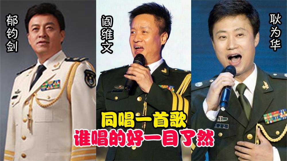 郁钧剑,阎维文,耿为华唱功比拼,同唱一首歌,谁唱的好一目了然