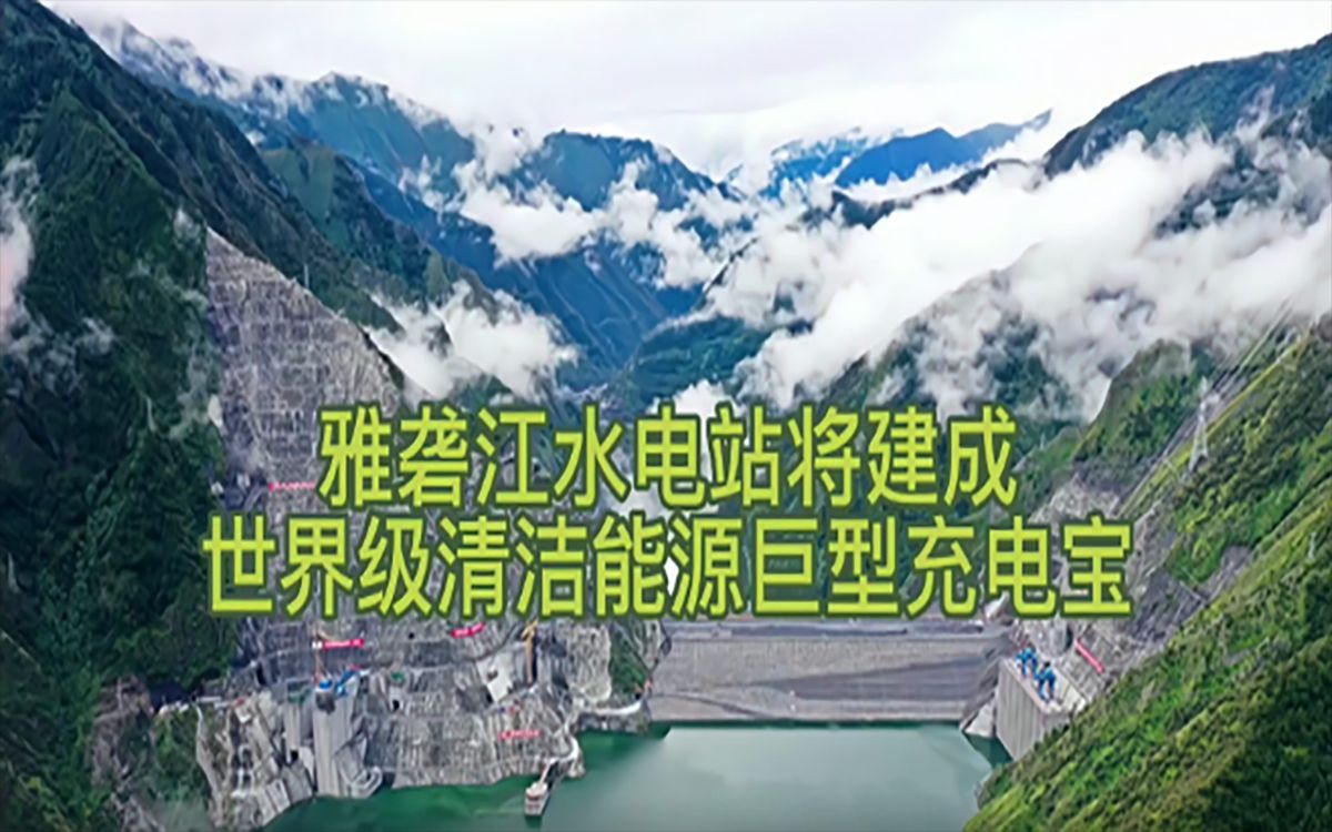 两河口雅砻江水电站将建成世界级清洁能源基地巨型“充电宝”哔哩哔哩bilibili