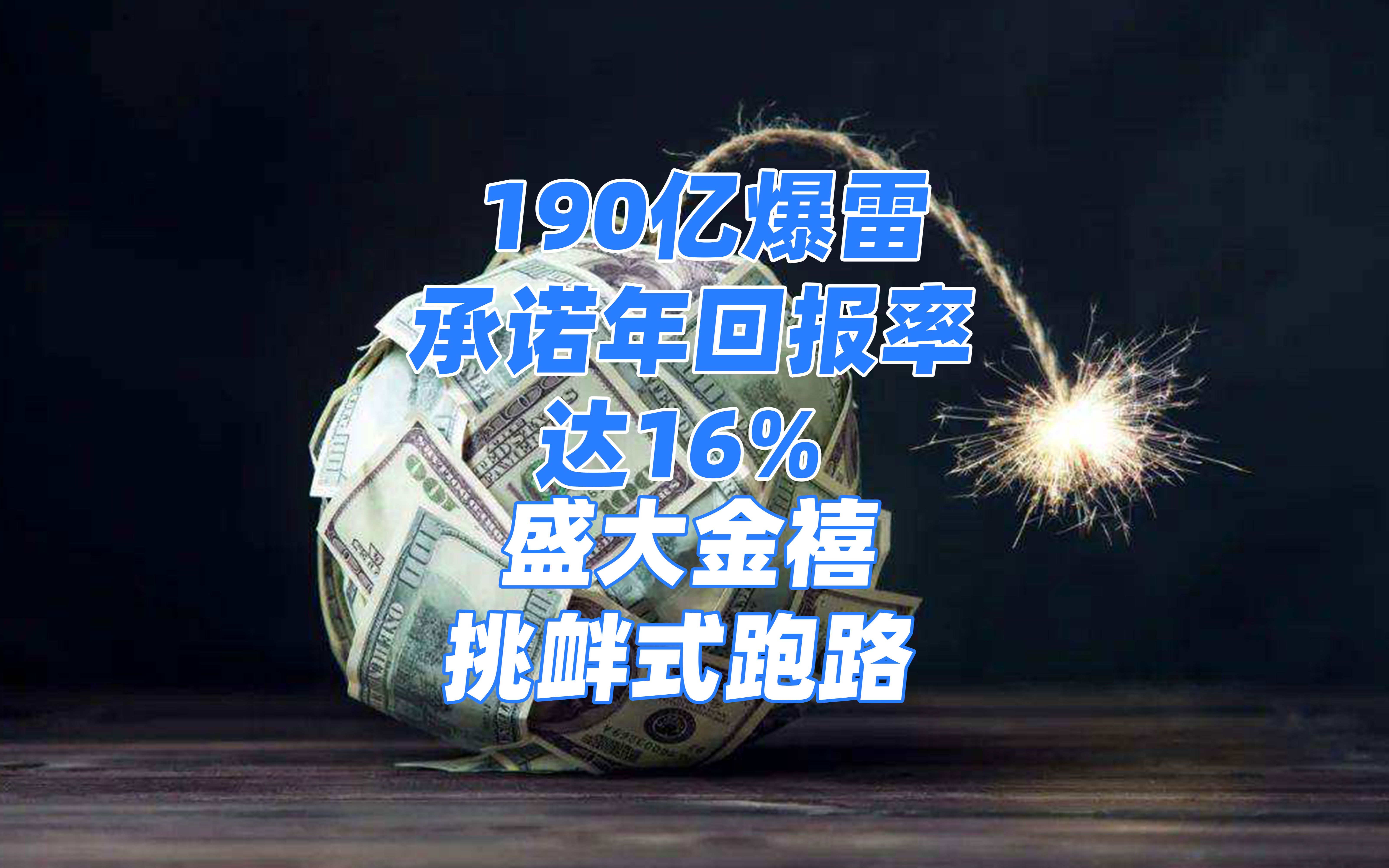 190亿爆雷,承诺年回报率达16%!盛大金禧挑衅式跑路哔哩哔哩bilibili