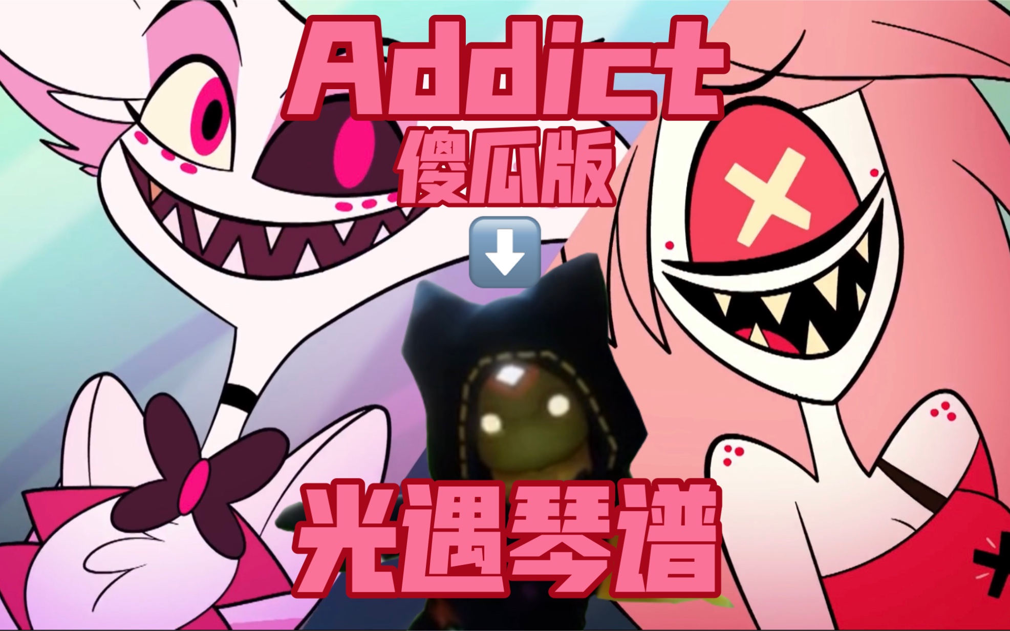 [图]【地狱客栈/光遇】文艺复兴！2022年傻瓜版Addict光遇琴谱（其实就是单个手指就能弹的琴谱）