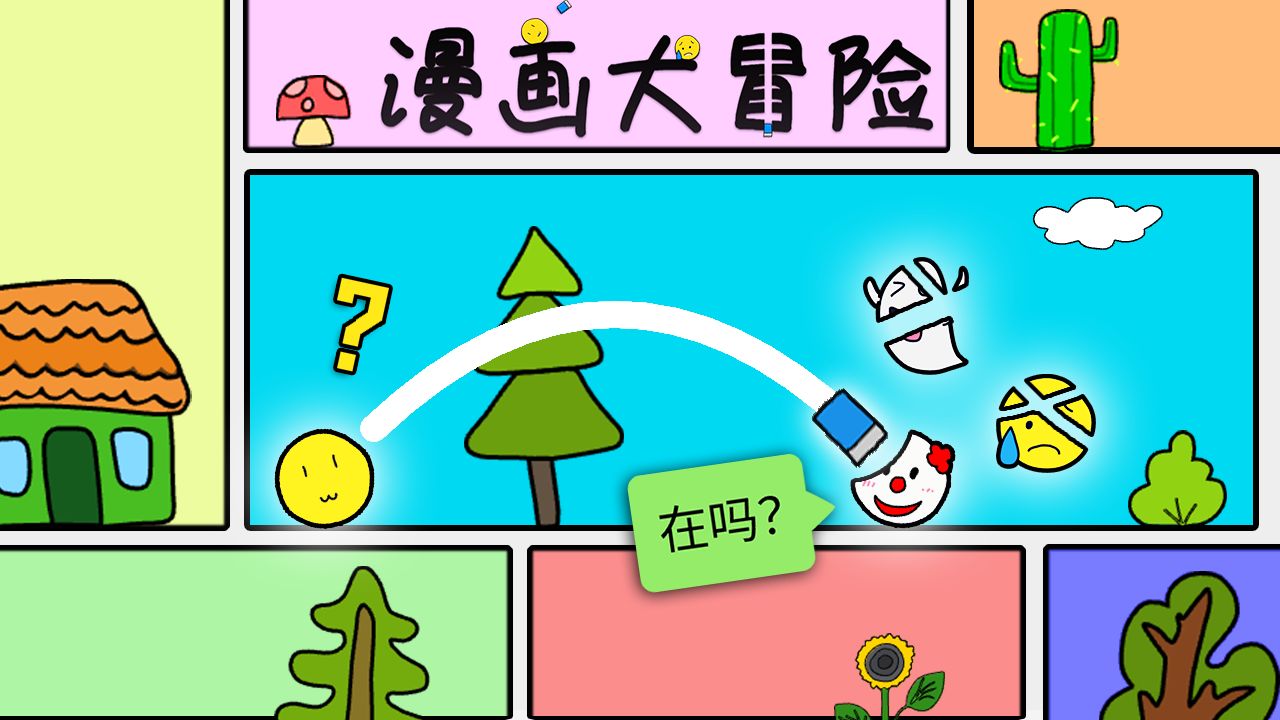 [图]漫画大冒险，你 被 擦 掉 了 (创意自制游戏)