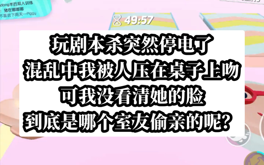 [图]无大语了！玩剧本杀突然停电，我混乱中被室友强吻了。知呼小说《双知偷吻》