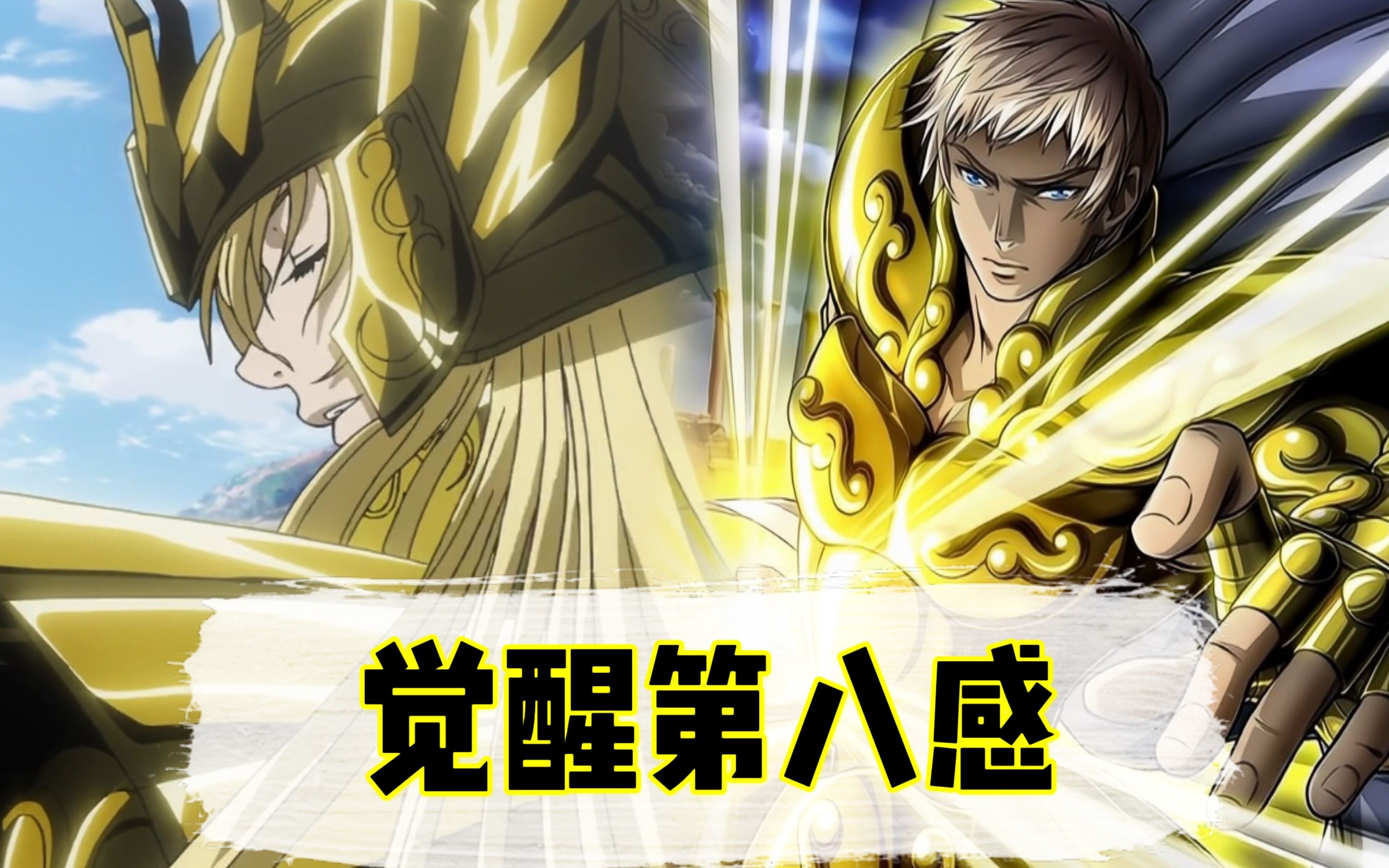 处女座阿释密达vs狮子座伊利亚斯,觉醒第八感竟然如此的艰难