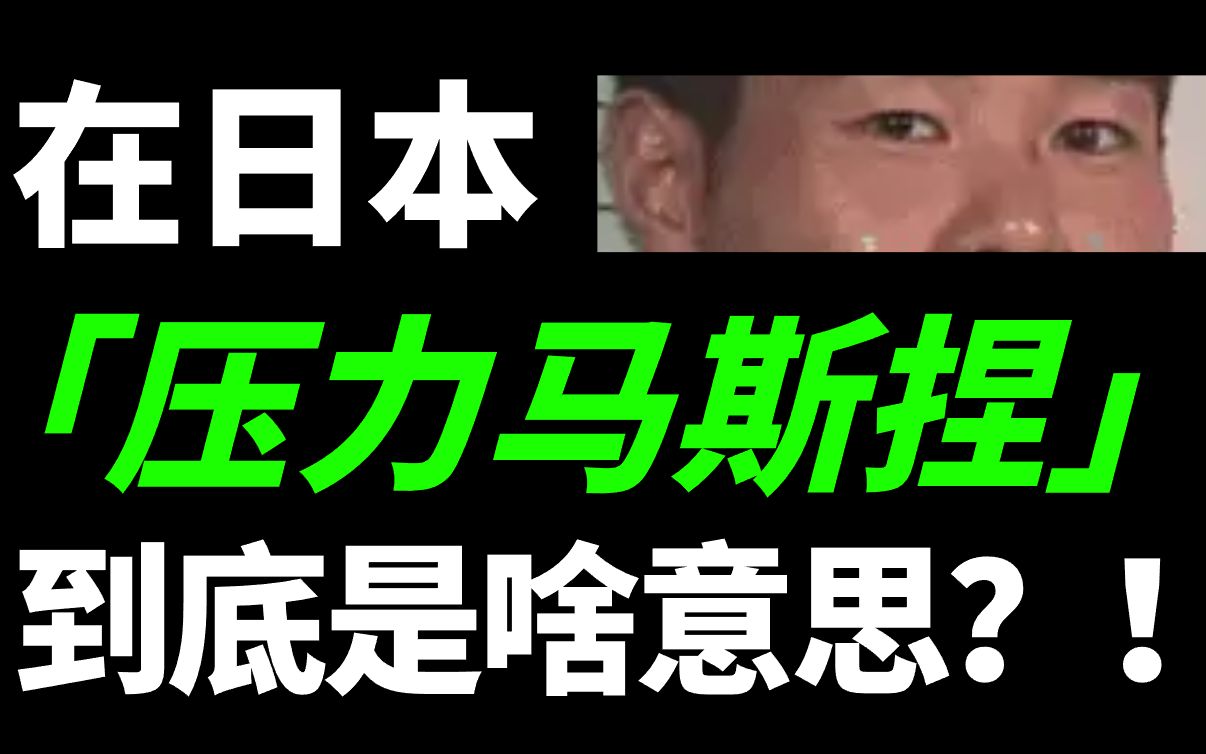 在日本「压力马斯捏」到底是什么意思!?哔哩哔哩bilibili