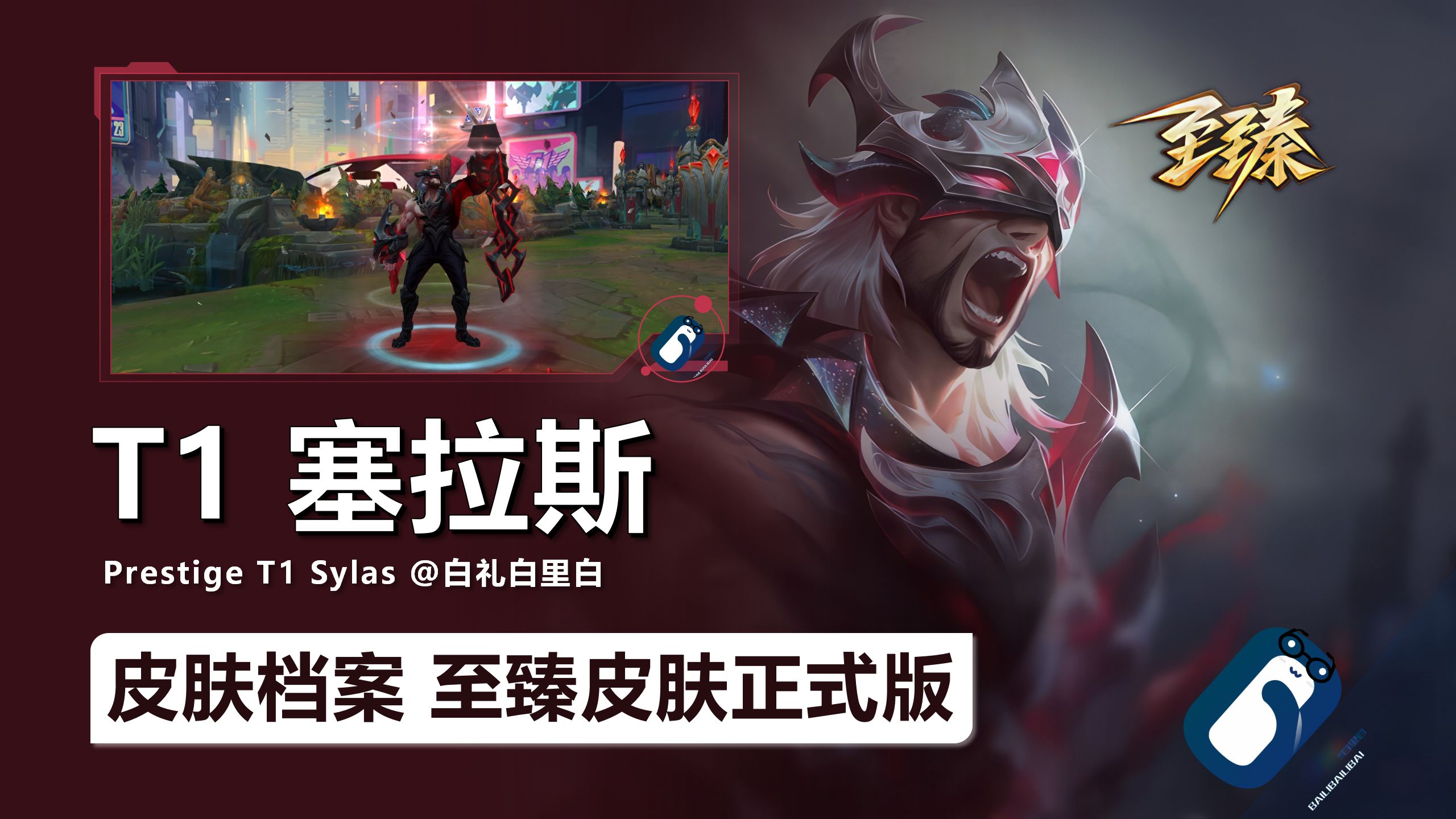至臻 t1 塞拉斯 神话皮肤 正式版展示