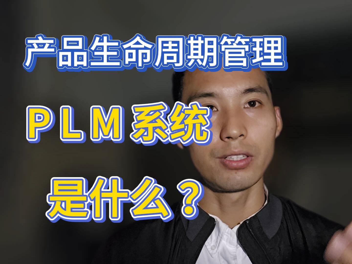 PLM系统是什么?产品生命周期管理系统/研发管理系统,在业务的角度理解plm系统哔哩哔哩bilibili