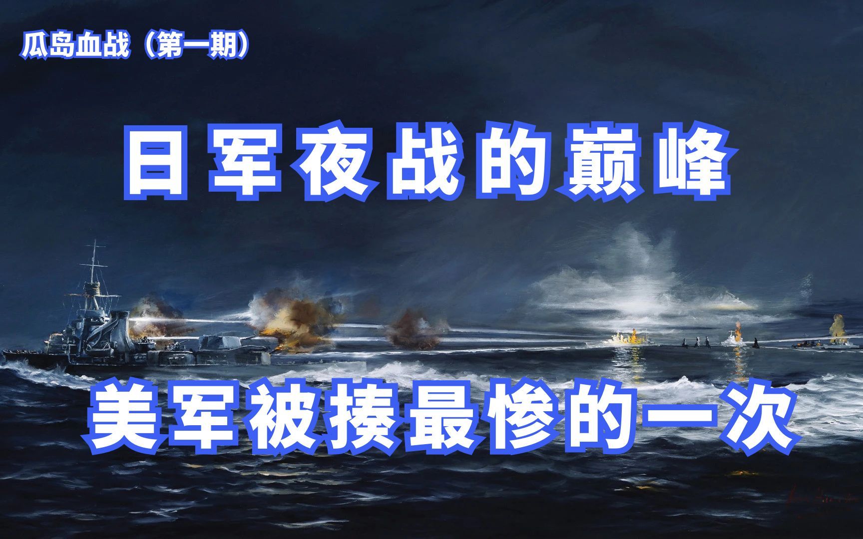 因睡觉引发的惨案?详解萨沃岛海战中的美日舰队【瓜岛鏖战第一期】哔哩哔哩bilibili