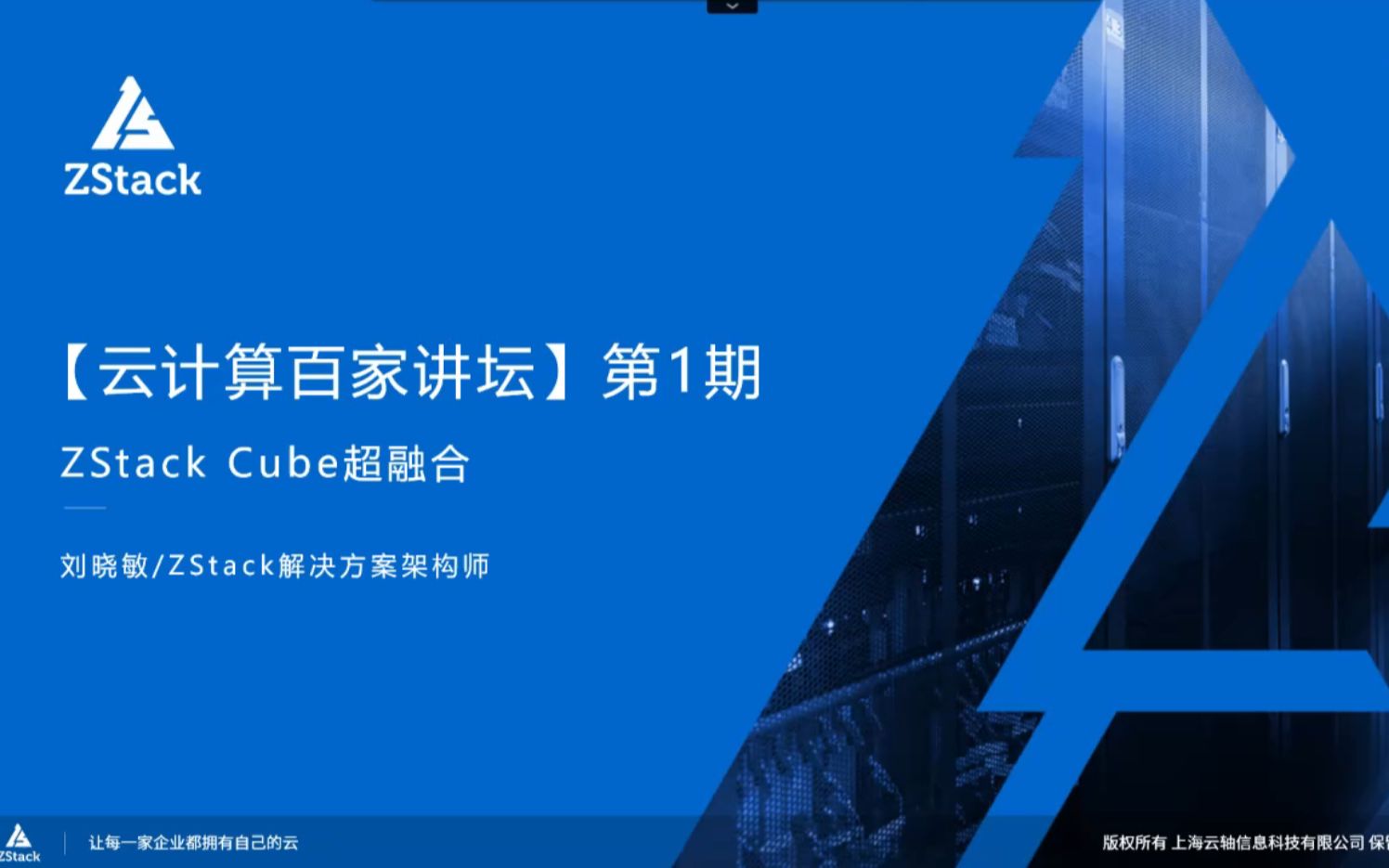 【云计算百家讲坛】第1期:ZStack Cube超融合功能详解哔哩哔哩bilibili