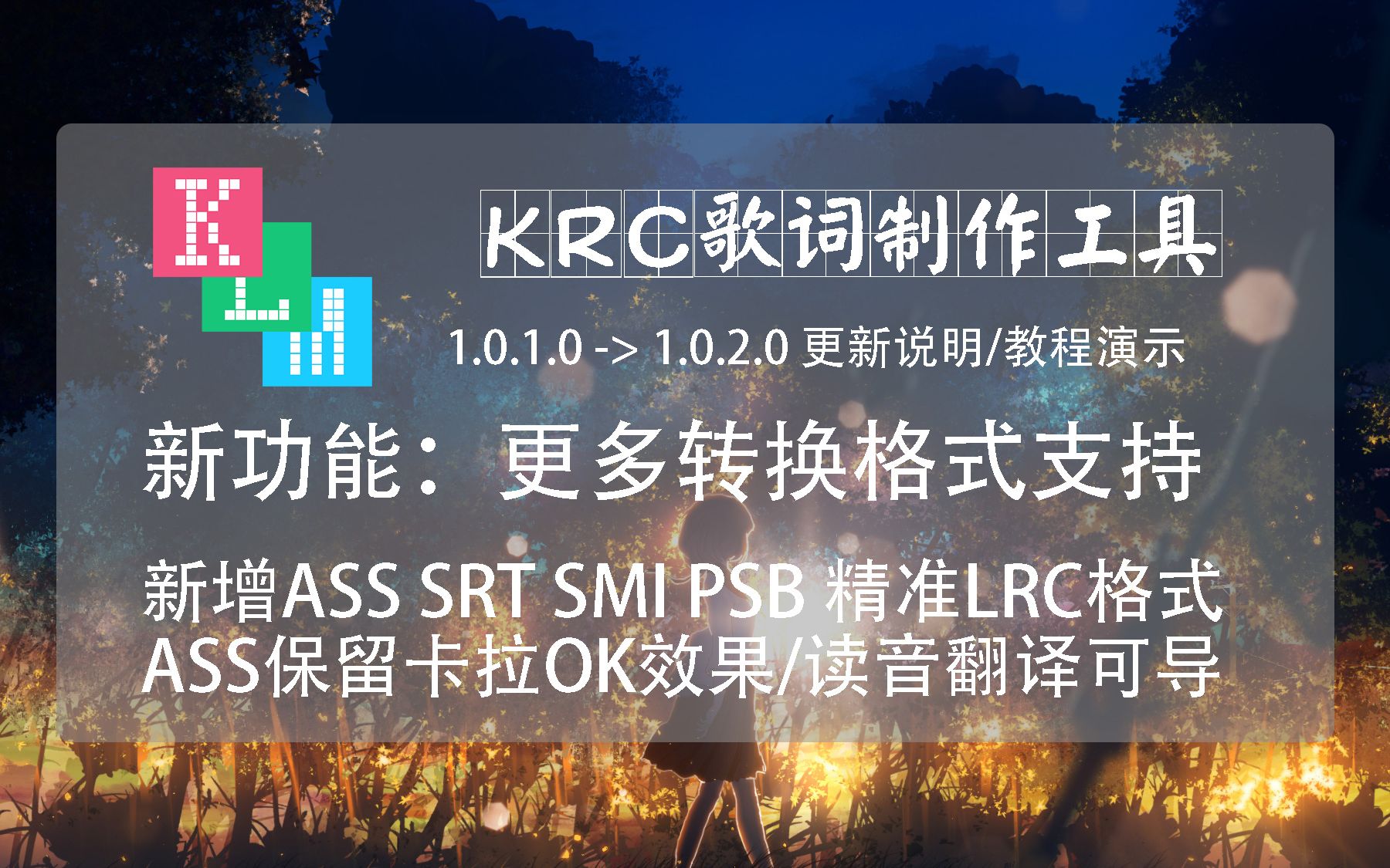 【更新说明教程】更多转换格式支持,ASS支持卡拉OK,读音翻译可导出,krc歌词制作工具 klm1.0.2.0 (害,UP甚至连个免费的赞都没有)哔哩哔哩bilibili