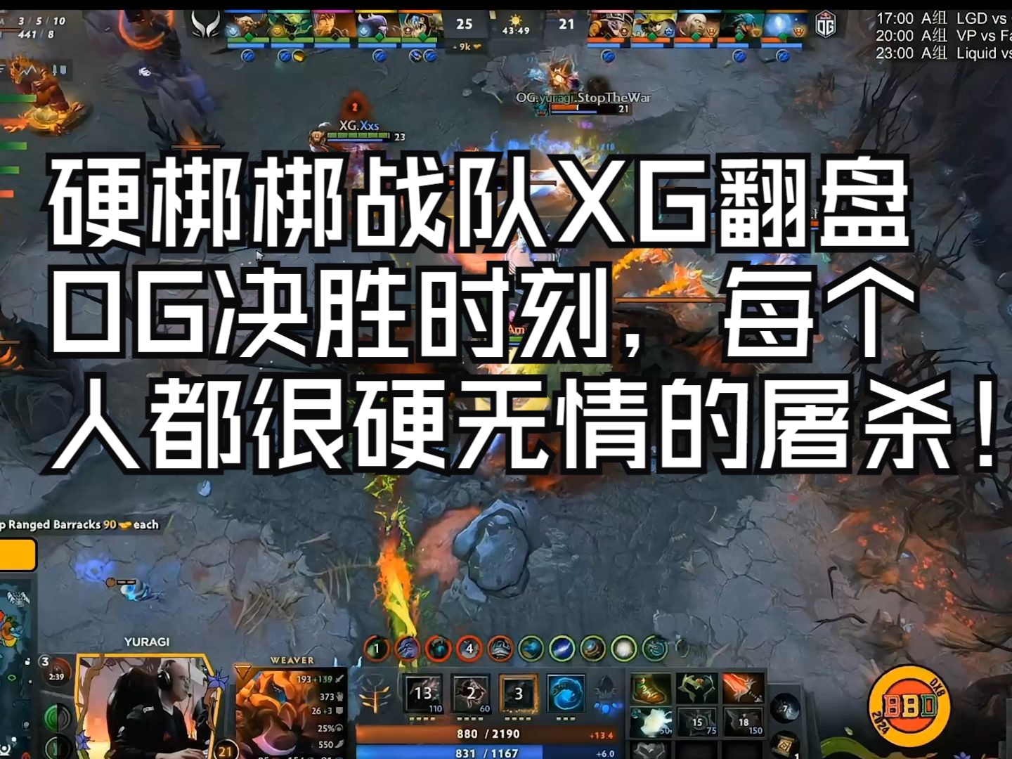 硬梆梆战难XG翻盘OG决胜时刻,每个人都很硬 无情的屠杀!DOTA2精彩集锦