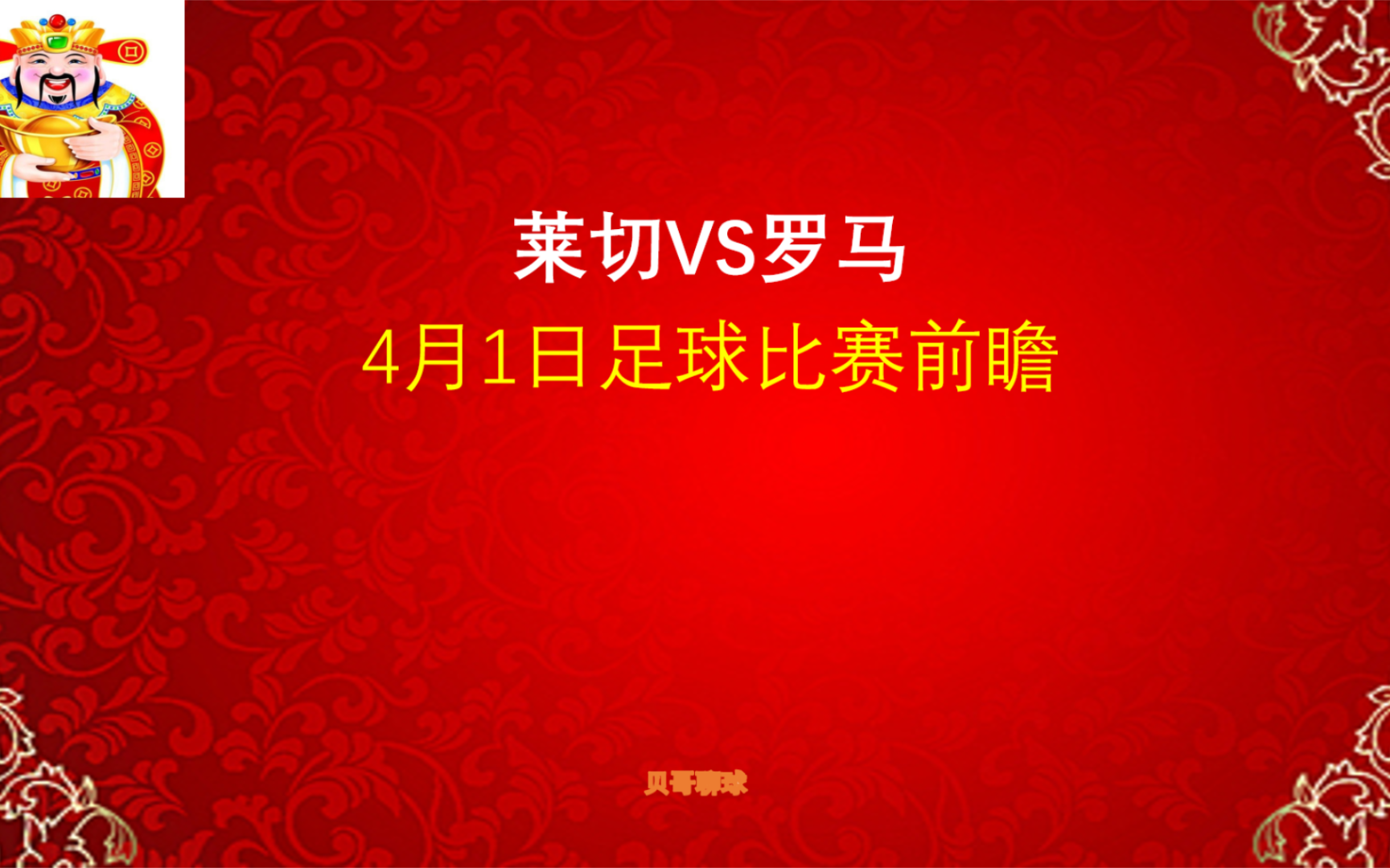 拿下!意甲,莱切vs罗马,4月1日足球比赛前瞻哔哩哔哩bilibili