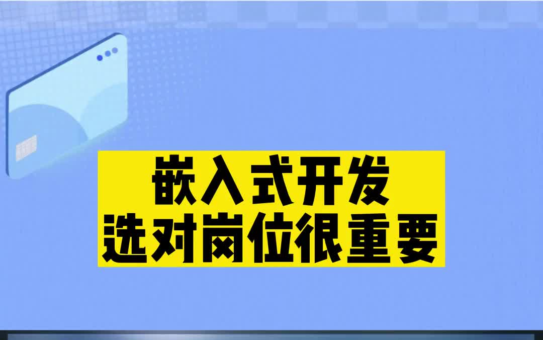 嵌入式开发选对岗位很重要如何判断是不是跳槽如何做好求职准备哔哩哔哩bilibili